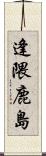 逢隈鹿島 Scroll