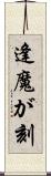 逢魔が刻 Scroll