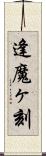 逢魔ヶ刻 Scroll