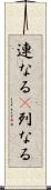 連なる(P) Scroll