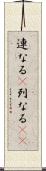 連なる(P) Scroll