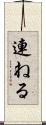 連ねる Scroll