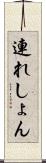 連れしょん Scroll