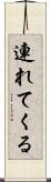 連れてくる Scroll