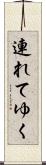 連れてゆく Scroll