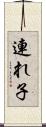連れ子 Scroll