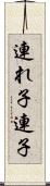 連れ子 Scroll