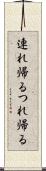 連れ帰る Scroll