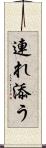 連れ添う Scroll