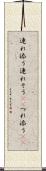連れ添う Scroll