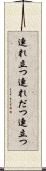 連れ立つ Scroll