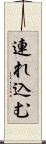 連れ込む Scroll
