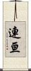 連亘 Scroll