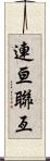 連亘 Scroll