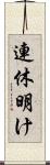 連休明け Scroll