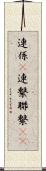 連係(P) Scroll