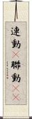 連動(P) Scroll