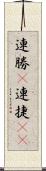 連勝(P) Scroll