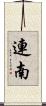 連南 Scroll