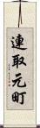 連取元町 Scroll