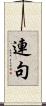 連句 Scroll
