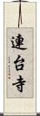 連台寺 Scroll