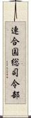 連合国総司令部 Scroll