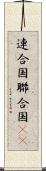 連合国 Scroll