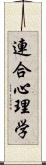 連合心理学 Scroll