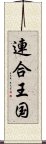 連合王国 Scroll