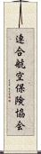 連合航空保険協会 Scroll