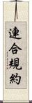 連合規約 Scroll