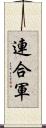 連合軍 Scroll