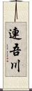 連吾川 Scroll