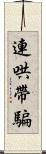 連哄帶騙 Scroll