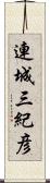 連城三紀彦 Scroll