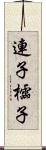 連子 Scroll