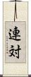 連対 Scroll