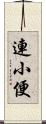 連小便 Scroll