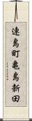 連島町亀島新田 Scroll