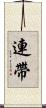 連帶 Scroll