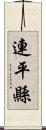 連平縣 Scroll