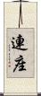連座 Scroll