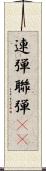 連弾 Scroll