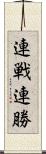 連戦連勝 Scroll