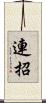 連招 Scroll