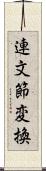 連文節変換 Scroll