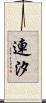連汐 Scroll