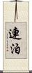 連泊 Scroll