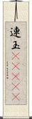 連玉(ateji) Scroll